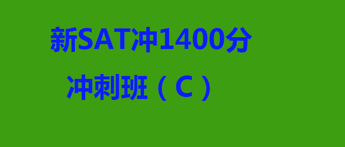 新SAT冲1400分冲刺班C