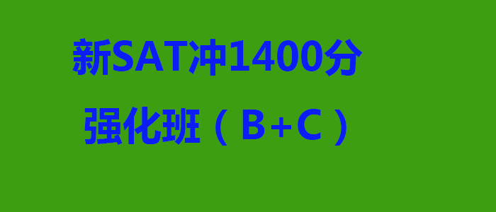 新SAT冲1400分强化班BC