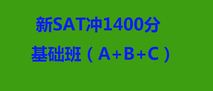 新SAT冲1400分基础班ABC