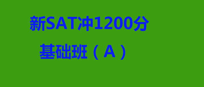 新SAT冲1200分基础班A