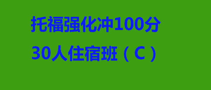 托福强化冲100分30人住宿班C