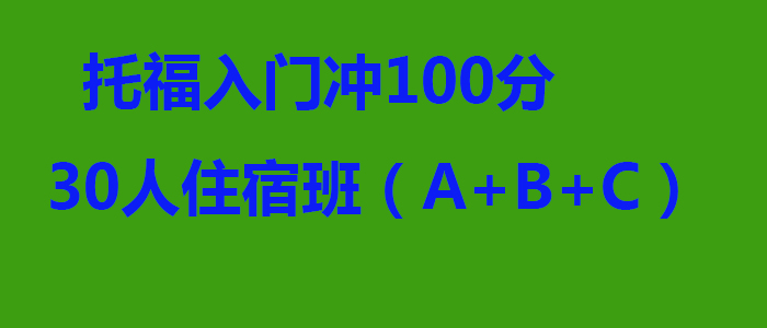 托福入门冲100分30人住宿班ABC