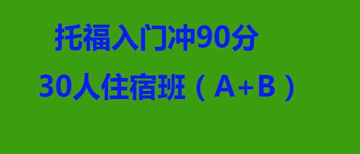 托福入门冲90分30人住宿班AB