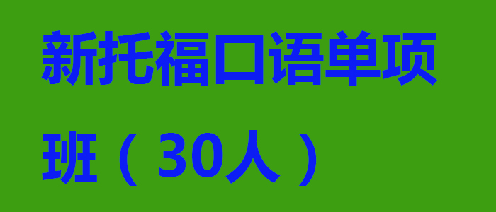 新托福口语单项班30人