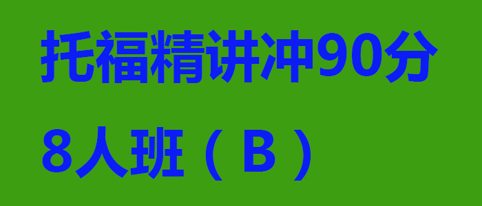 托福精讲冲90分8人班B