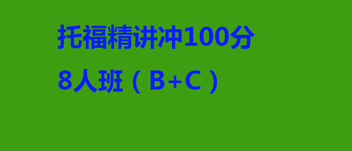 托福精讲冲100分8人班BC