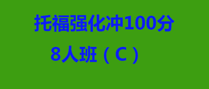 托福强化冲100分8人班C