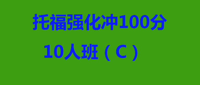 托福强化冲100分10人班C