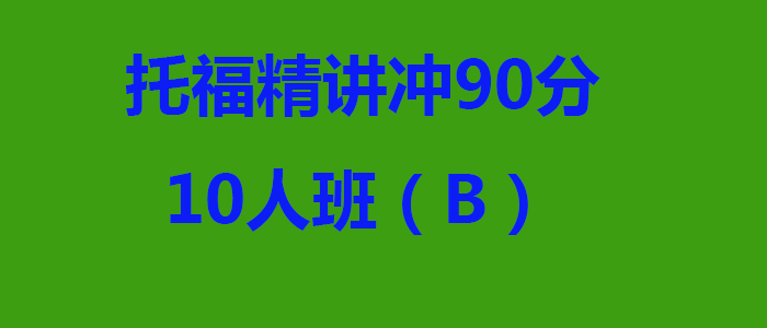 托福精讲冲90分10人班B