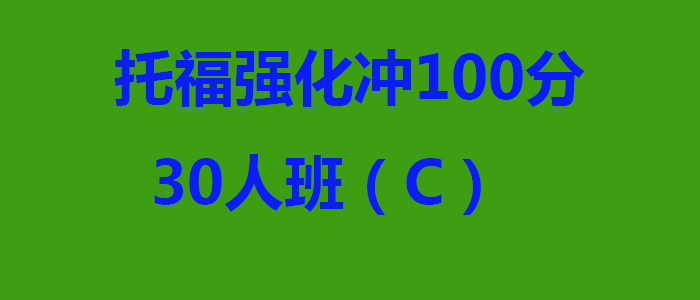 托福强化冲100分30人班C