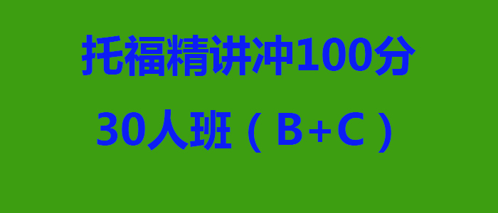 托福精讲冲100分30人班BC