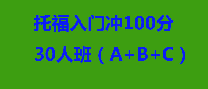 托福入门冲100分30人班ABC