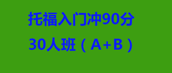 托福双阶课程体系