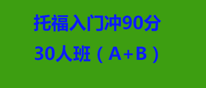 托福入门冲90分30人班AB