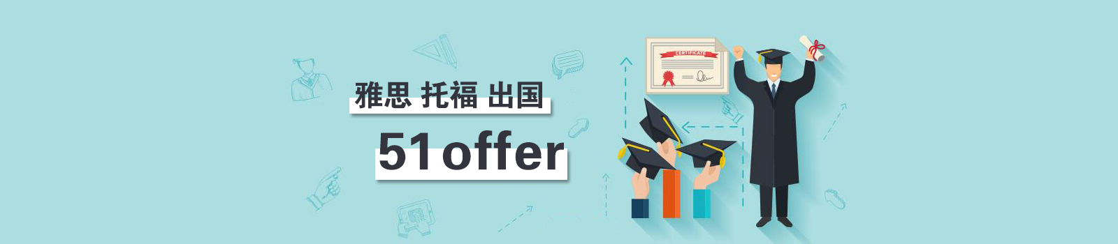 北京51offer留学