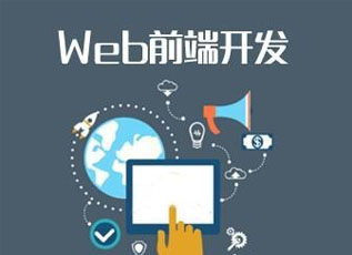 WEB前端开发职业培训