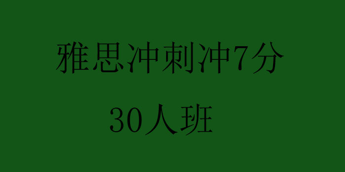 雅思冲刺班课堂实景