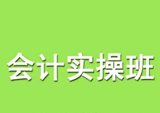 會(huì)計(jì)實(shí)操