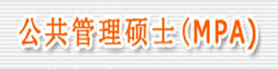 MPA备考体系