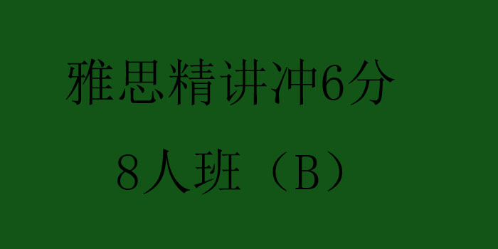 雅思精讲冲6分8人班B