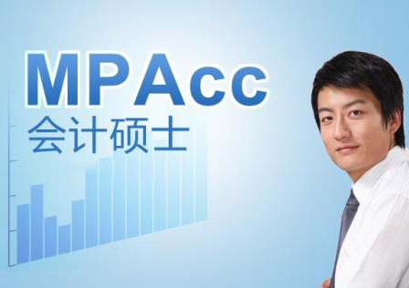 MPAcc基础班