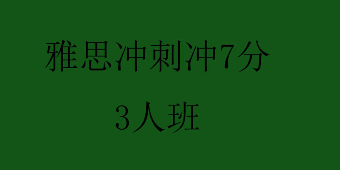 雅思冲刺冲7分3人班