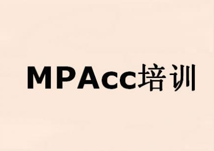 MPAcc系统培训