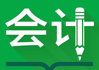 會計上崗證
