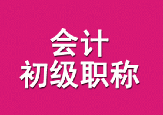 會計初級職稱