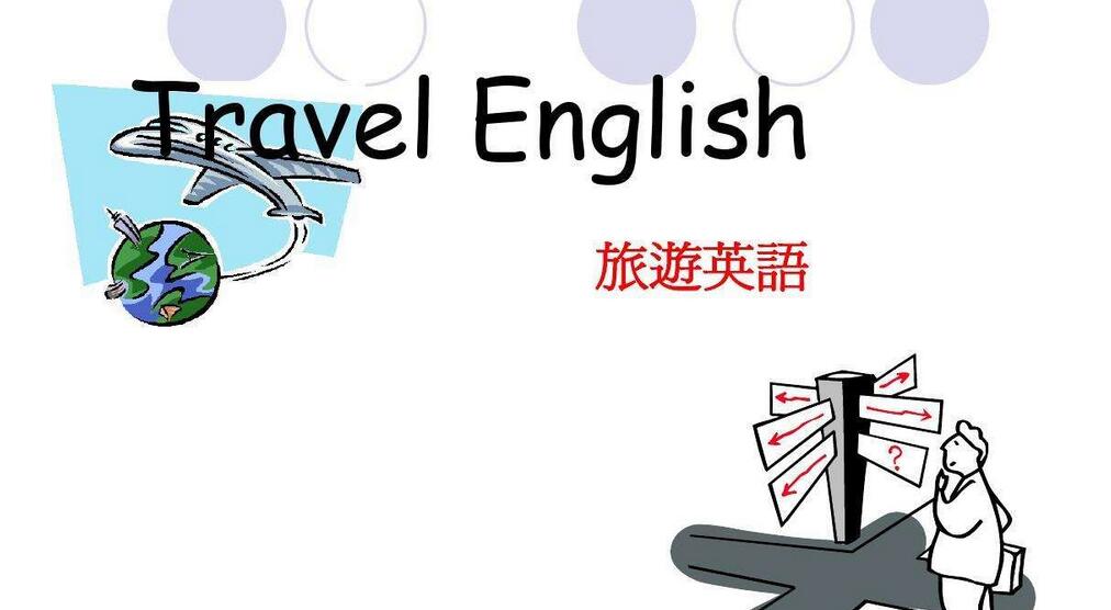 旅游英语情景教学