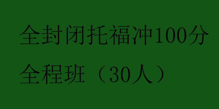 全封闭托福冲100分全程班30人