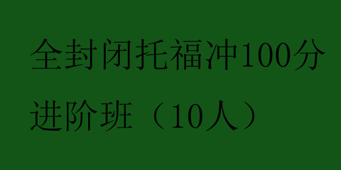 全封闭托福冲100分进阶班10人