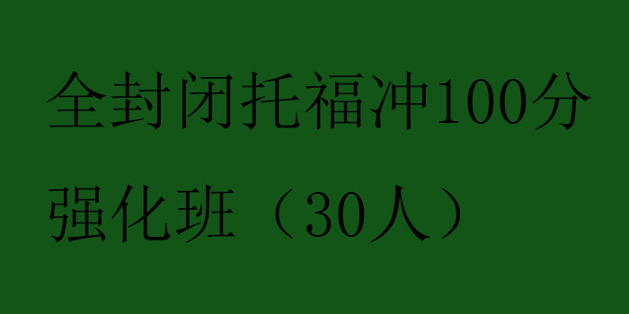 全封闭托福冲100分强化班30人