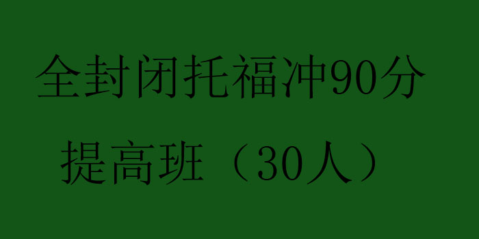 全封闭托福冲90分提高班30人