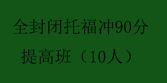 全封闭托福冲90分提高班10人