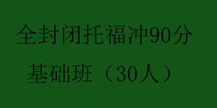 全封闭托福冲90分基础班30人