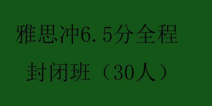 雅思冲65分全程封闭班30人