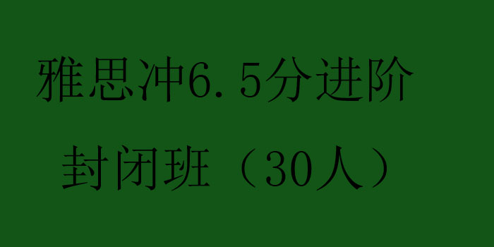 雅思冲65分进阶封闭班30人