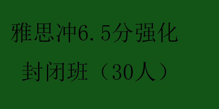 雅思冲65分强化封闭班30人