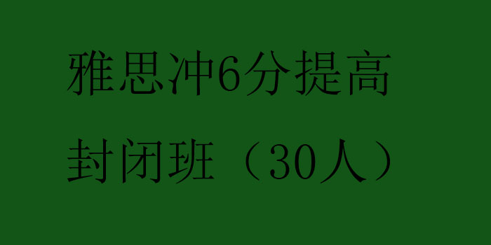 雅思冲6分提高封闭班30人