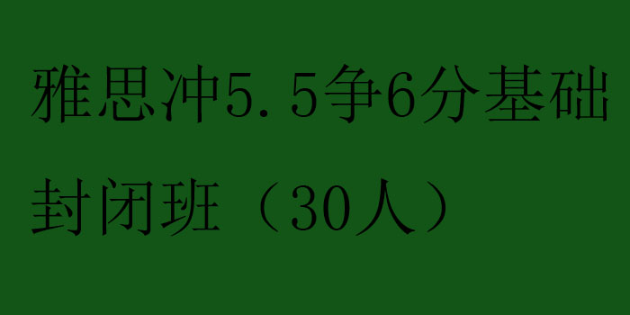 雅思冲55争6分基础封闭班30人