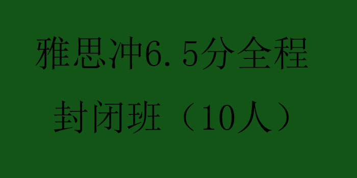 雅思冲65分全程封闭班10人