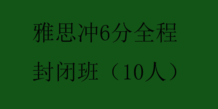 雅思冲6分全程封闭班10人