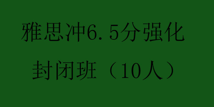 雅思封闭班教学环境