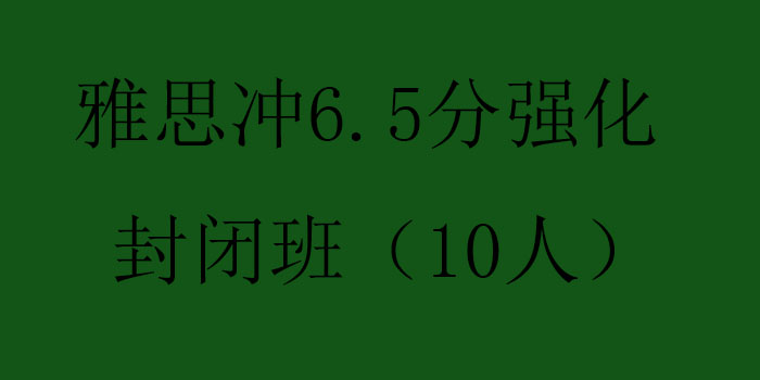 雅思冲65分强化封闭班10人