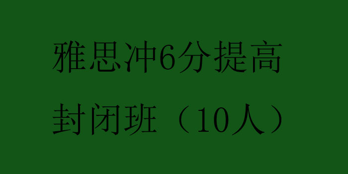 雅思冲6分提高封闭班10人