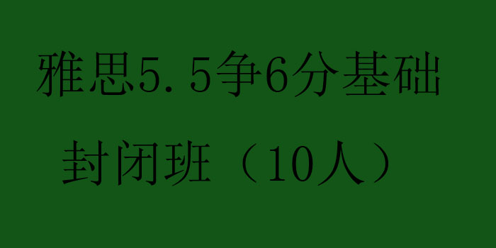 雅思55争6分基础封闭班10人