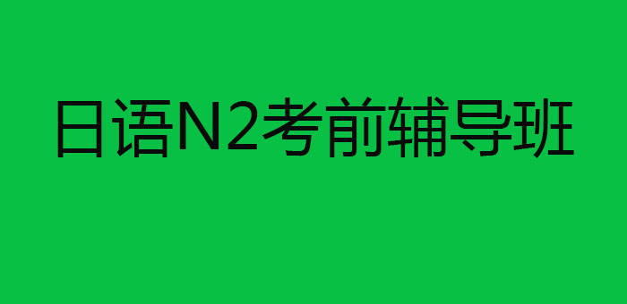 日语N2课程体系