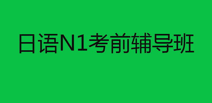 日语N1课程体系