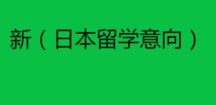 日本留学考试体系